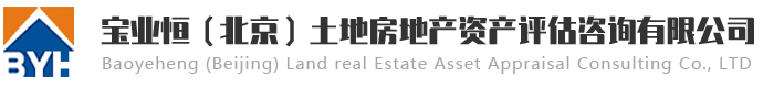 寶業恒（北京）土地房地產資產評估咨詢有限公司